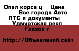 Опел корса ц  › Цена ­ 10 000 - Все города Авто » ПТС и документы   . Удмуртская респ.,Глазов г.